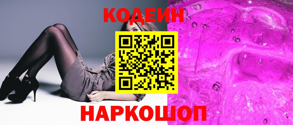 Кодеин Purple Drank Тулун